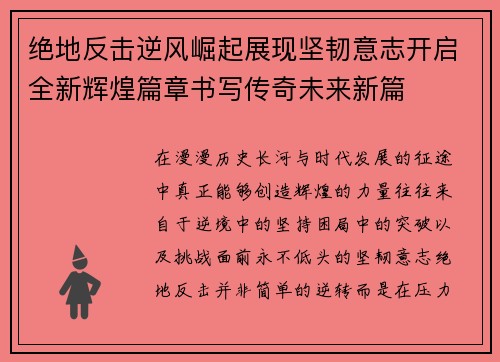 绝地反击逆风崛起展现坚韧意志开启全新辉煌篇章书写传奇未来新篇