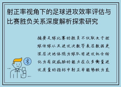 射正率视角下的足球进攻效率评估与比赛胜负关系深度解析探索研究