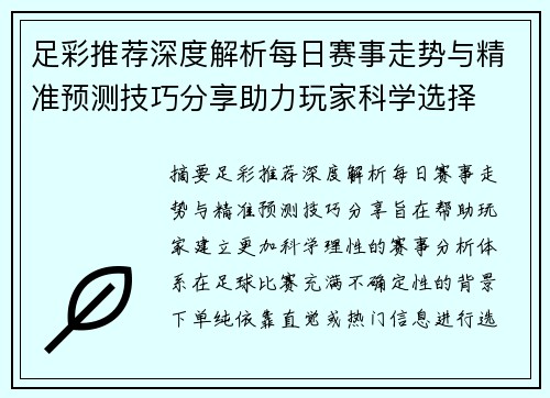 足彩推荐深度解析每日赛事走势与精准预测技巧分享助力玩家科学选择 足彩推荐深度解析每日赛事走势与精准预测技巧分享助力玩家科学选择