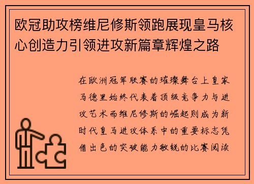 欧冠助攻榜维尼修斯领跑展现皇马核心创造力引领进攻新篇章辉煌之路