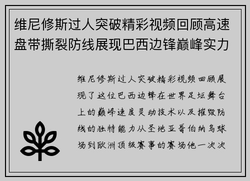 维尼修斯过人突破精彩视频回顾高速盘带撕裂防线展现巴西边锋巅峰实力