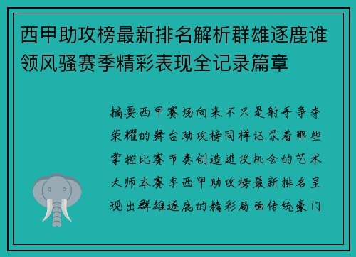 西甲助攻榜最新排名解析群雄逐鹿谁领风骚赛季精彩表现全记录篇章