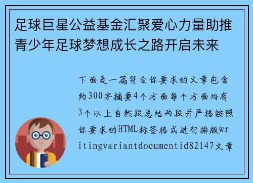 足球巨星公益基金汇聚爱心力量助推青少年足球梦想成长之路开启未来